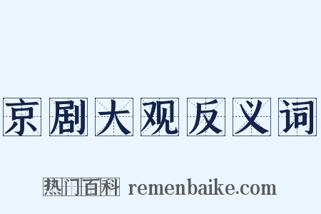 京剧大观反义词是什么意思的图片